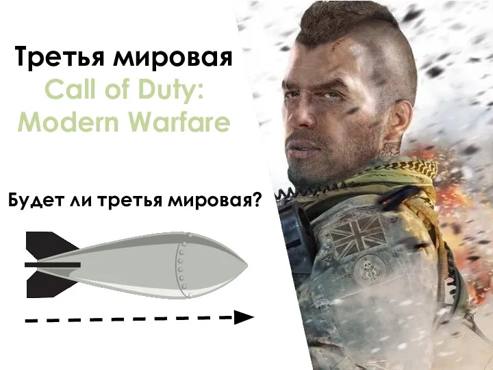 Третья мировая Call of Duty: Modern Warfare Будет ли третья мировая?