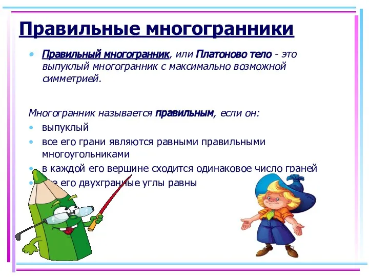 Правильные многогранники Правильный многогранник, или Платоново тело - это выпуклый многогранник