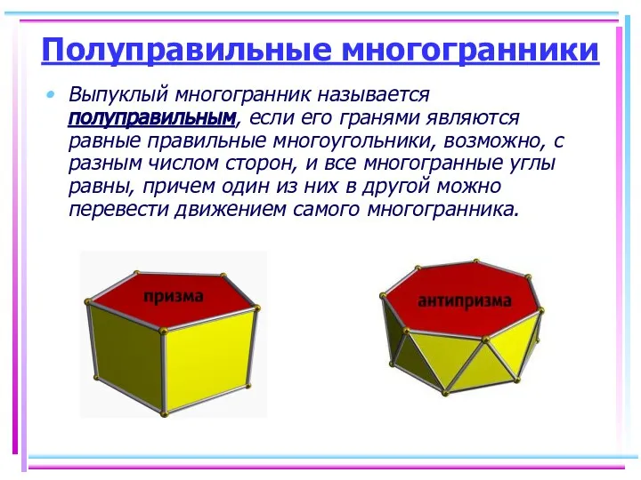 Полуправильные многогранники Выпуклый многогранник называется полуправильным, если его гранями являются равные