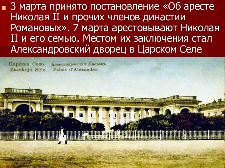 3 марта принято постановление «Об аресте Николая II и прочих членов