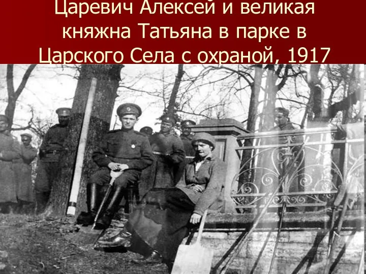 Царевич Алексей и великая княжна Татьяна в парке в Царского Села с охраной, 1917