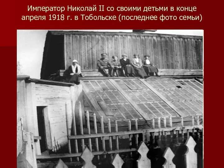 Император Николай II со своими детьми в конце апреля 1918 г. в Тобольске (последнее фото семьи)