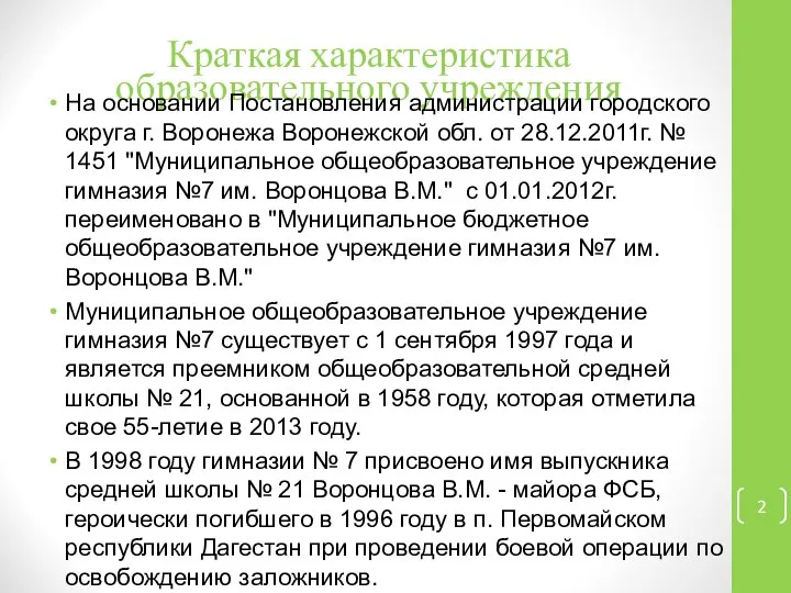 Краткая характеристика образовательного учреждения На основании Постановления администрации городского округа г.