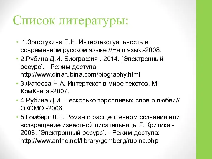 Список литературы: 1.Золотухина Е.Н. Интертекстуальность в современном русском языке //Наш язык.-2008.