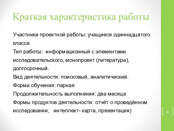 Краткая характеристика работы Участники проектной работы: учащиеся одиннадцатого класса Тип работы: