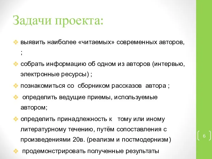 Задачи проекта: выявить наиболее «читаемых» современных авторов, ; собрать информацию об