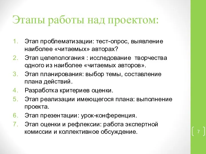 Этапы работы над проектом: Этап проблематизации: тест-опрос, выявление наиболее «читаемых» авторах?