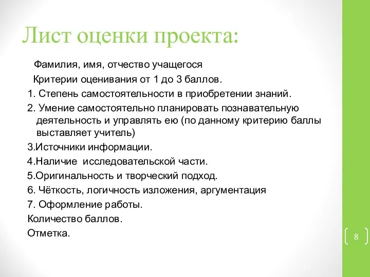 Лист оценки проекта: Фамилия, имя, отчество учащегося Критерии оценивания от 1