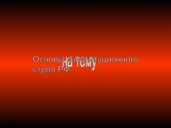 на тему Основы конституционного строя РФ.