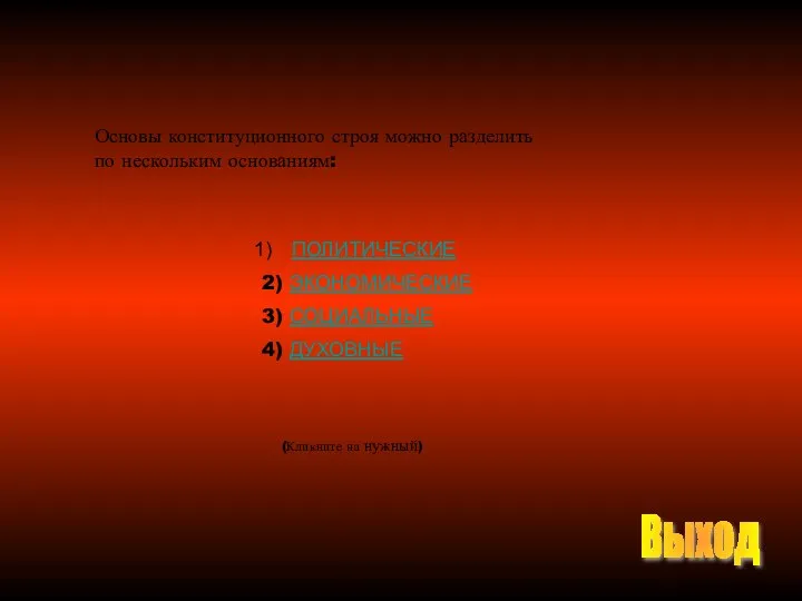 Основы конституционного строя можно разделить по нескольким основаниям: ПОЛИТИЧЕСКИЕ 2) ЭКОНОМИЧЕСКИЕ