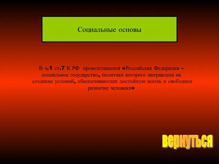 Социальные основы В ч.1 ст.7 К РФ провозглашено: «Российская Федерация –