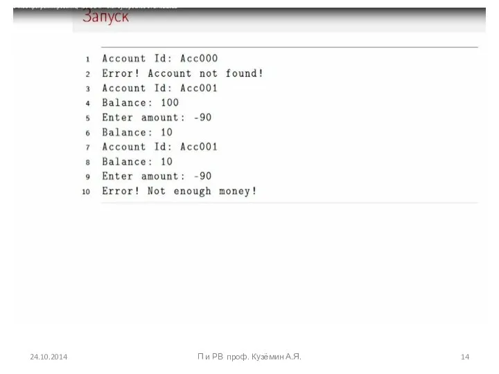 24.10.2014 П и РВ проф. Кузёмин А.Я.