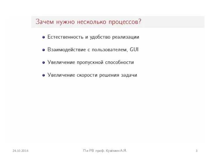 24.10.2014 П и РВ проф. Кузёмин А.Я.