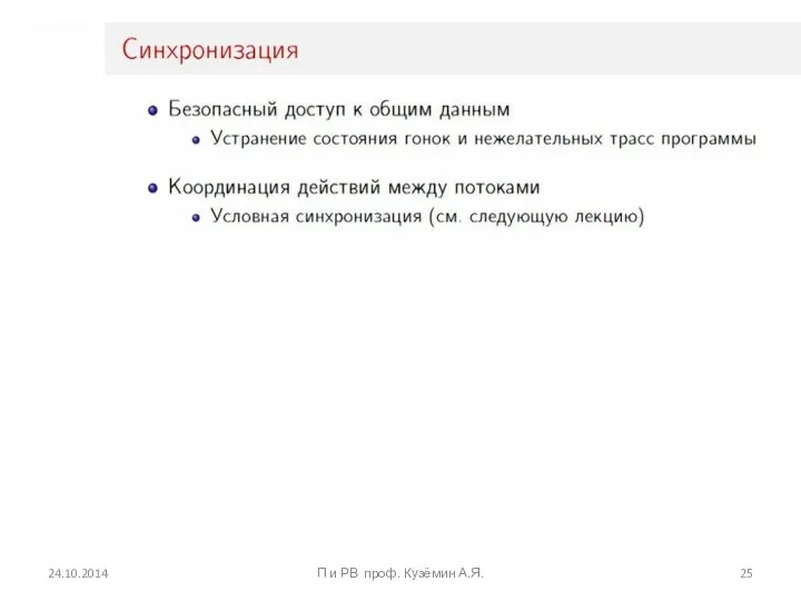 24.10.2014 П и РВ проф. Кузёмин А.Я.