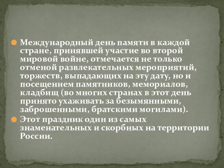 Международный день памяти в каждой стране, принявшей участие во второй мировой