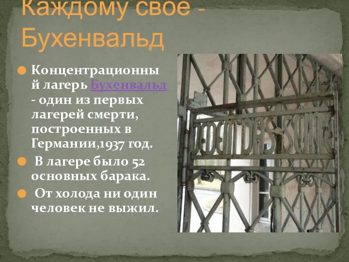 Каждому своё - Бухенвальд Концентрационный лагерь Бухенвальд - один из первых