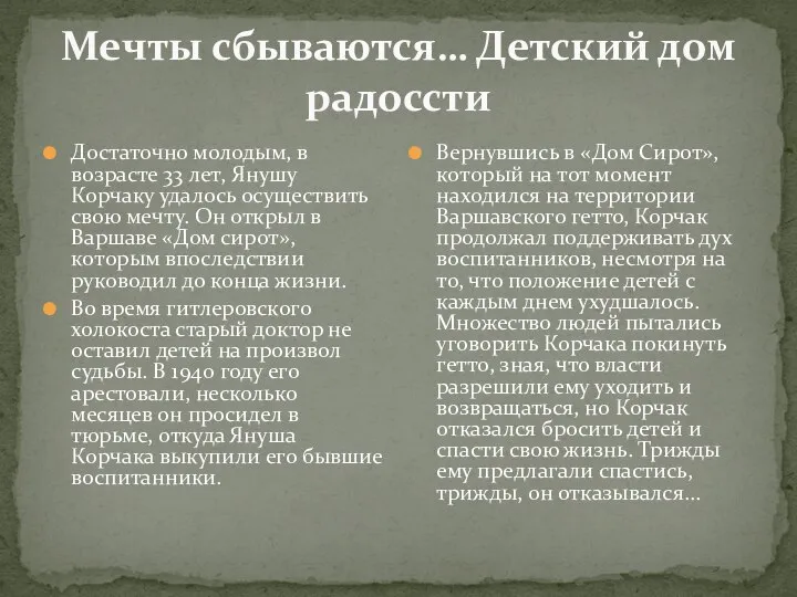 Мечты сбываются… Детский дом радоссти Достаточно молодым, в возрасте 33 лет,