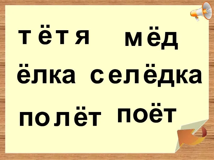 ё я т ёд м ёлка е по поёт л ёт ёдка т с л