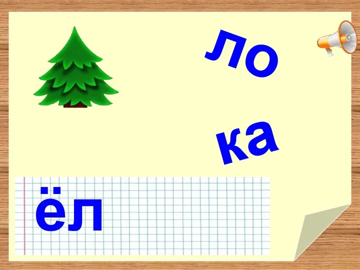 ёл ло ка