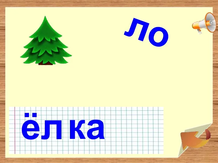 ёл ло ка