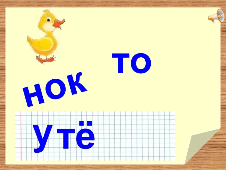 у тё нок то