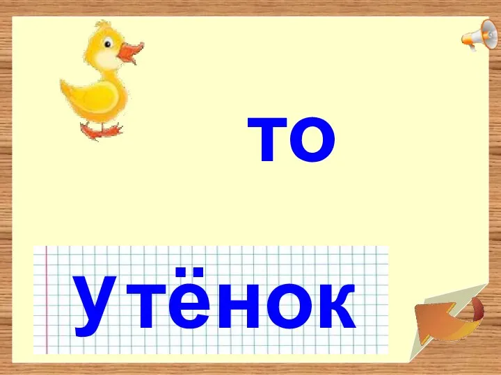 у тё нок то