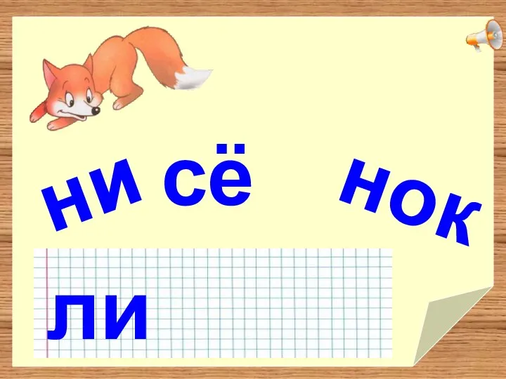 нок ни сё ли