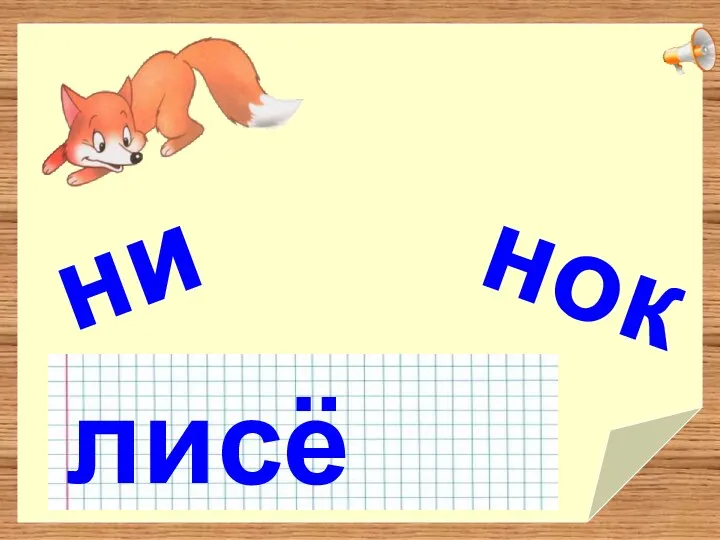 нок ни сё ли