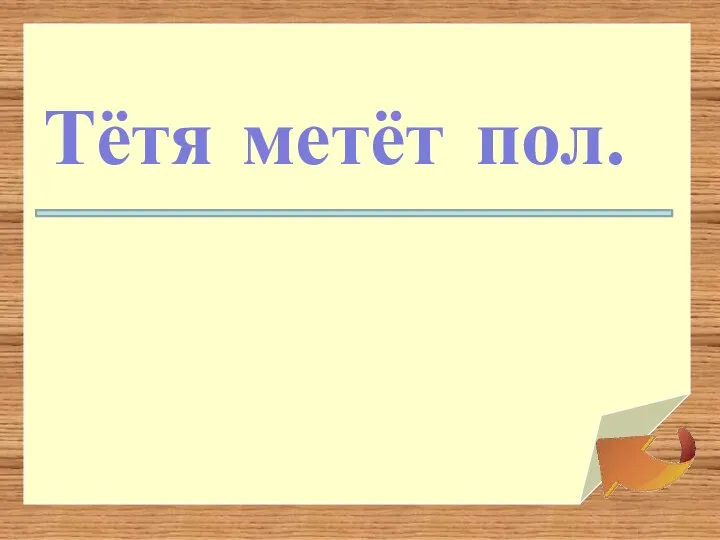 пол. Тётя метёт