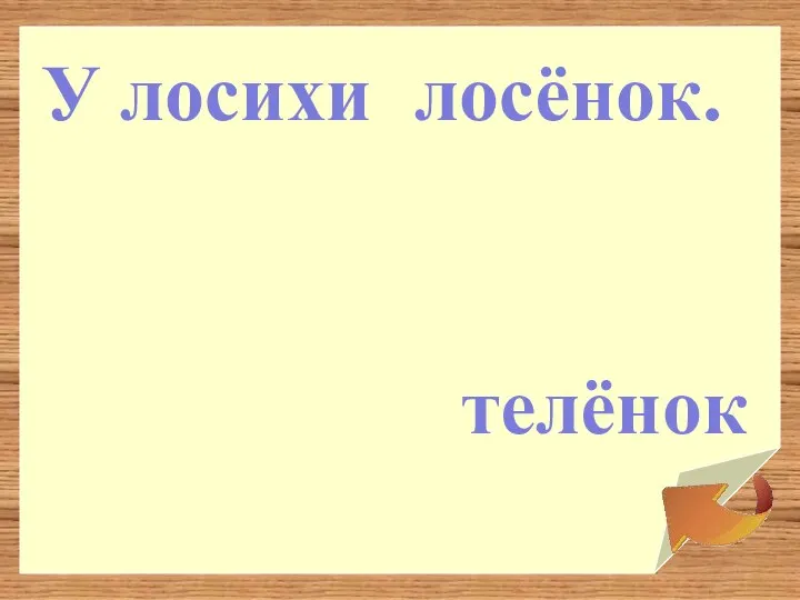 лосёнок. телёнок У лосихи