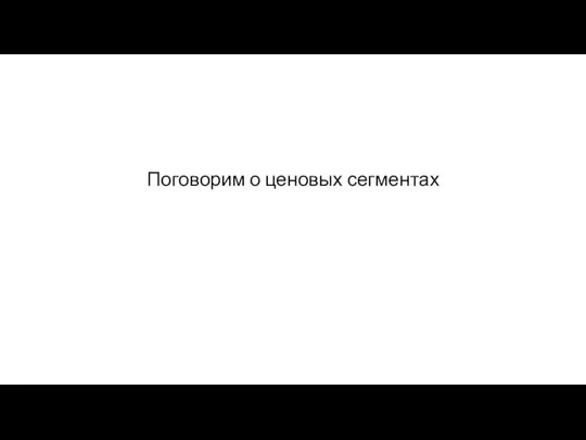 Поговорим о ценовых сегментах