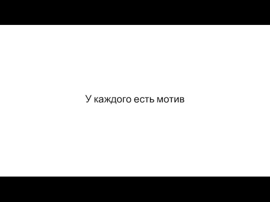 У каждого есть мотив