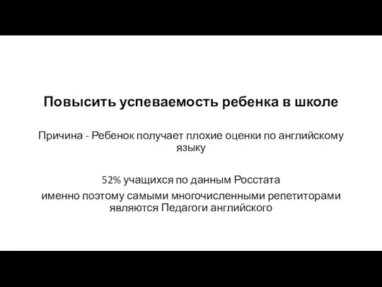 Повысить успеваемость ребенка в школе Причина - Ребенок получает плохие оценки