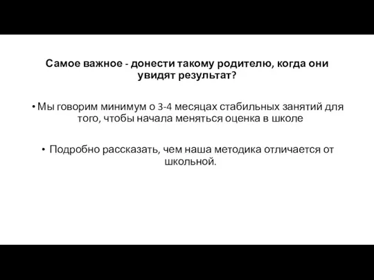 Самое важное - донести такому родителю, когда они увидят результат? Мы