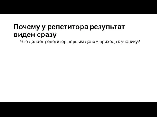 Почему у репетитора результат виден сразу Что делает репетитор первым делом приходя к ученику?