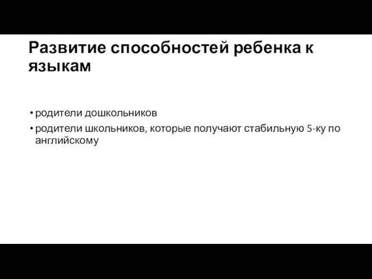 Развитие способностей ребенка к языкам родители дошкольников родители школьников, которые получают стабильную 5-ку по английскому