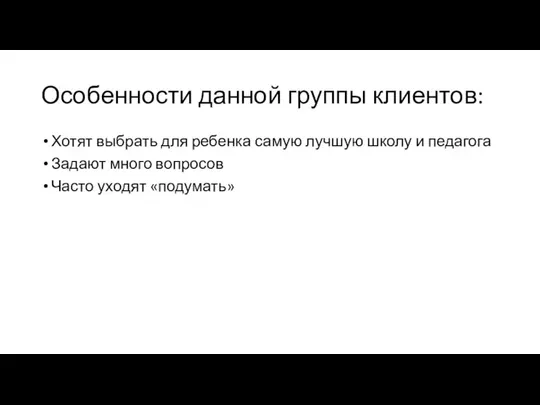 Особенности данной группы клиентов: Хотят выбрать для ребенка самую лучшую школу