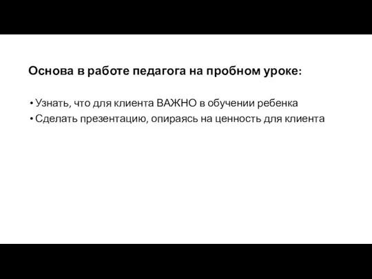 Основа в работе педагога на пробном уроке: Узнать, что для клиента