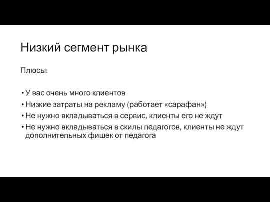 Низкий сегмент рынка Плюсы: У вас очень много клиентов Низкие затраты