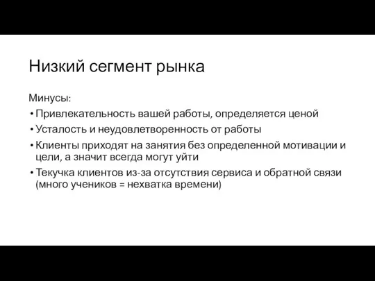 Низкий сегмент рынка Минусы: Привлекательность вашей работы, определяется ценой Усталость и