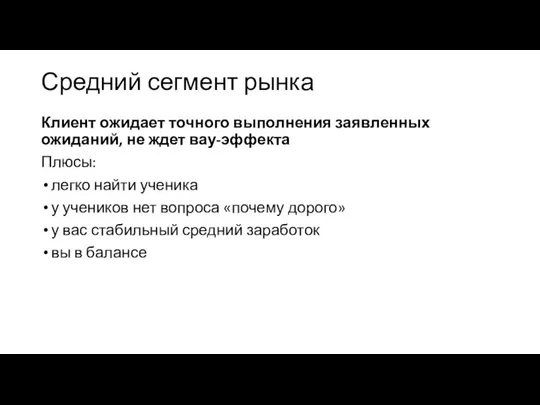 Средний сегмент рынка Клиент ожидает точного выполнения заявленных ожиданий, не ждет