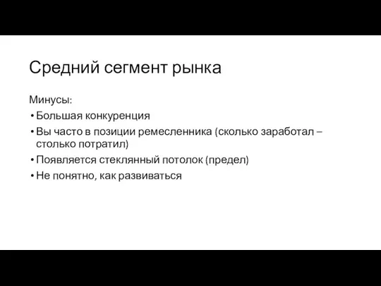 Средний сегмент рынка Минусы: Большая конкуренция Вы часто в позиции ремесленника