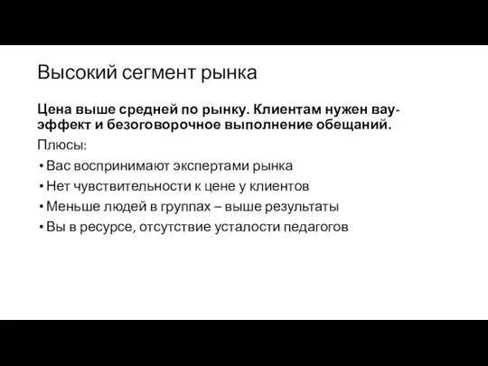 Высокий сегмент рынка Цена выше средней по рынку. Клиентам нужен вау-эффект