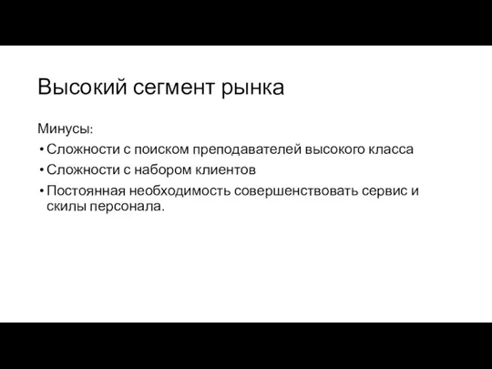 Высокий сегмент рынка Минусы: Сложности с поиском преподавателей высокого класса Сложности