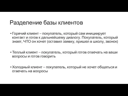 Разделение базы клиентов Горячий клиент – покупатель, который сам инициирует контакт