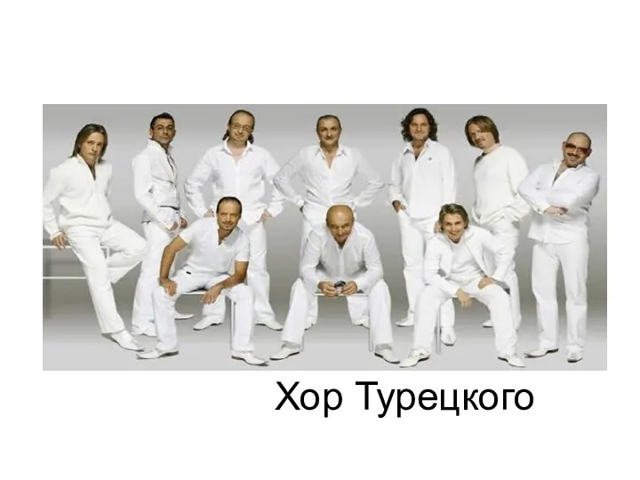 Хор Турецкого