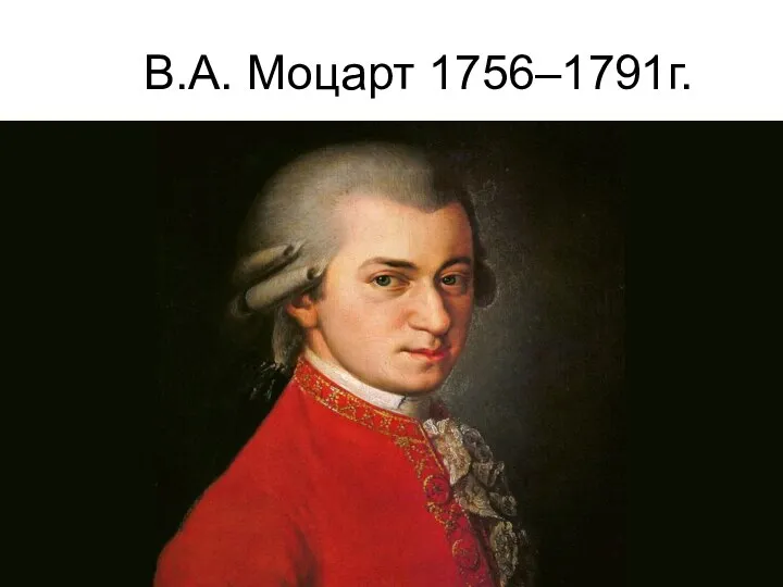 В.А. Моцарт 1756–1791г.