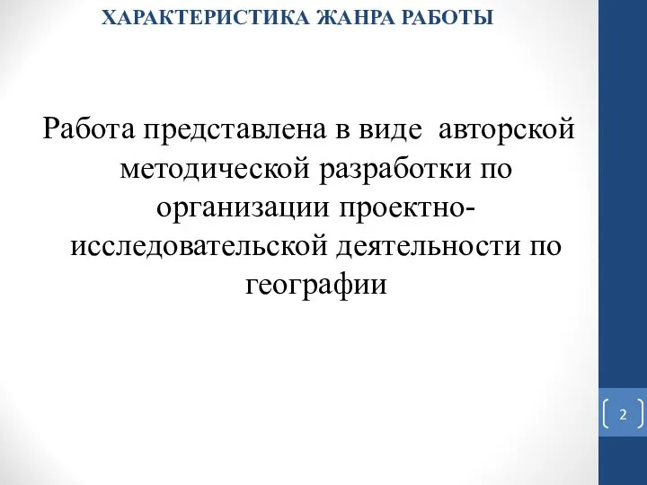 ХАРАКТЕРИСТИКА ЖАНРА РАБОТЫ Работа представлена в виде авторской методической разработки по организации проектно-исследовательской деятельности по географии