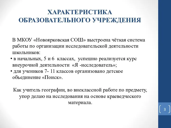 ХАРАКТЕРИСТИКА ОБРАЗОВАТЕЛЬНОГО УЧРЕЖДЕНИЯ В МКОУ «Новоярковская СОШ» выстроена чёткая система работы