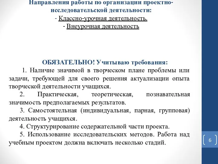 Направления работы по организации проектно-исследовательской деятельности: - Классно-урочная деятельность. - Внеурочная